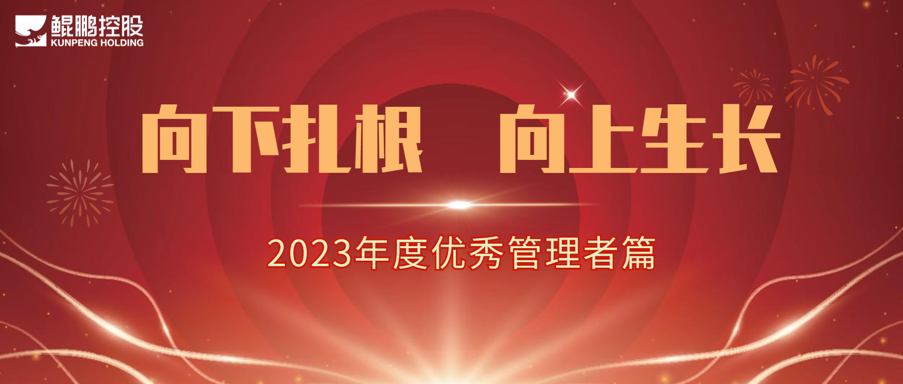 向下扎根，向上生長(zhǎng)