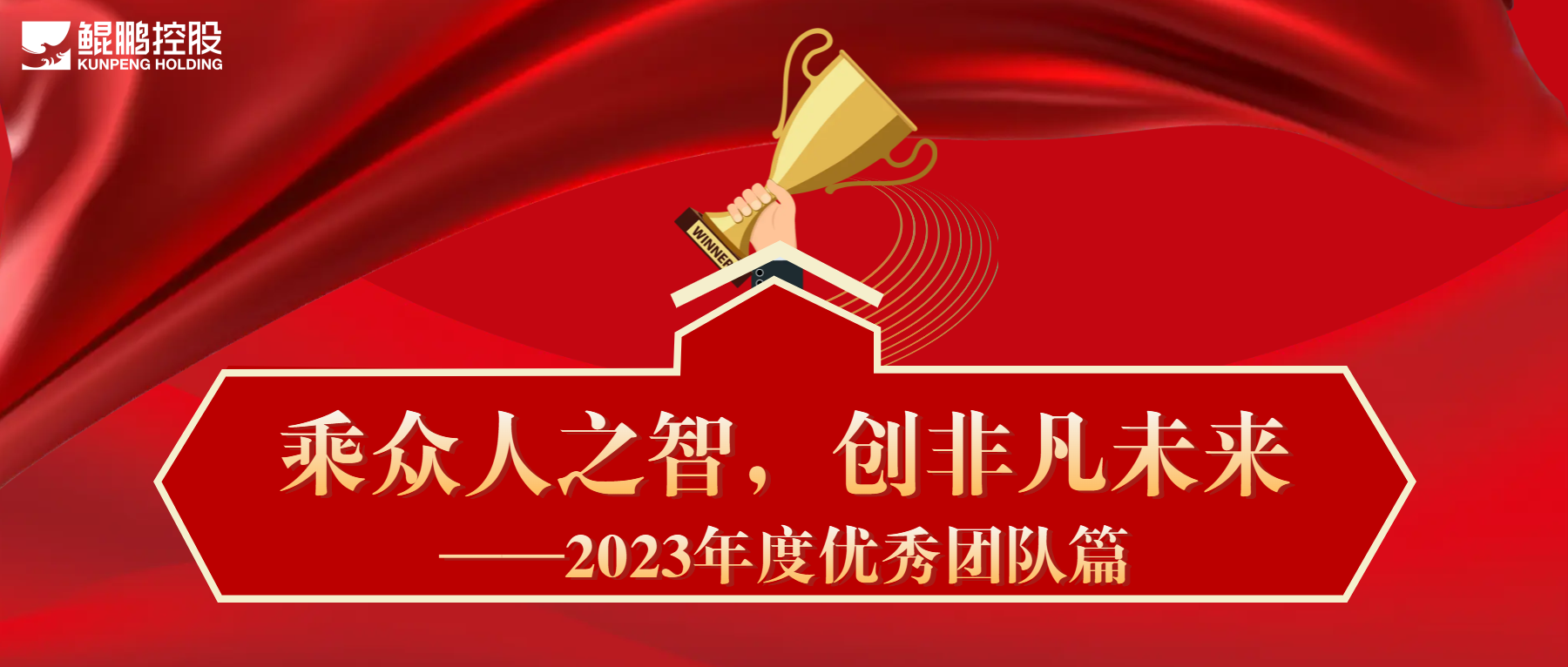 乘眾人之智，創(chuàng)非凡未來(lái)